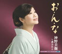 【中古】CD 神野美伽, 吉田旺; 南郷達也 お・ん・な KICM30217 /00110