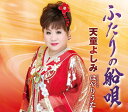 【中古】CD 天童よしみ ふたりの船唄 TECA12280 /00110