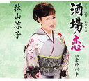【中古】CD 秋山涼子 酒場恋/愛終列車 TECA12404 /00110
