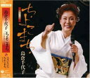 【中古】CD 島倉千代子, 北風順平, 村上ゆうき, 中山大三郎, 山崎ハコ, 竜崎孝路; 安田裕美 ちよこまち-シングルヴァージョン- COCA15743 未開封 /00110
