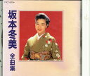 【中古】CD 坂本冬美 全曲集 TOCT6313 /00110