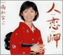 【中古】CD 南かなこ, 高田ひろお; 南郷達也 人恋岬 COCA15632 /00110