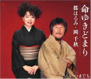 【中古】CD 岡千秋 都はるみ, 都はるみ; 岡千秋 命ゆきどまり COCA15735 /00110