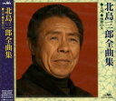 【中古】CD 北島三郎 全曲集 CRCN40839 /00110