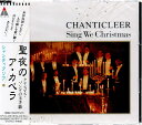 【中古】CD シャンティクリア, ハウエルズ, サメッツ, アイブス, ビリングス, ホルスト, グルーバー, プレトリウス, ウィルコックス, リボ; ジェニングス 聖夜のア・カペラ WPCS4687 /00110