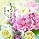【中古】CD オムニバス やすらぎのワルツ-音楽療法ベスト TECD21616 /00110