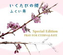 【中古】2CD ふくい舞 いくたびの櫻Special Edition -PRAY FOR ETERNAL LIFE- YICD70083B /00220