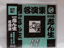 【中古】CD 古今亭志ん生 古今亭志ん生名演集(十八) APC26 /00110