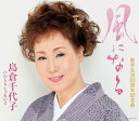 【中古】CD 島倉千代子, 友利歩未; 杉村俊博 風になる COCA16211 未開封 /00110