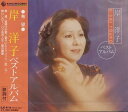 【中古】CD 岸洋子 岸洋子 ベストアルバム EJS-6114 EJS6114 /00110