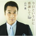 【中古】CD 山川豊 今日という日に感謝して UPCY5059 /00110