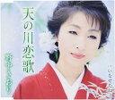 【中古】CD 野中彩央里 天の川恋歌 TKCA91096 /00110