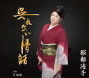 【中古】CD 服部浩子 呉(く)れない情話 TECA20031 /00110
