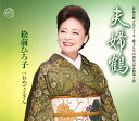 【中古】CD 松前ひろ子 夫婦鶴 TKCA91196 /00110