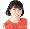 【中古】CD 水森かおり 笑顔でいようね【タイプa】 TKCA91371 /00110