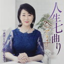 【中古】CD 入山アキ子 人生七曲り/義理と人情と愛をのせて(DVD付) TEBE5311 /00110