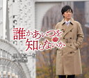 【中古】CD 黒川真一朗 誰かあいつを知らないか TKCA91331 /00110