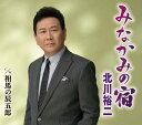 【中古】CD 北川裕二 みなかみの宿/相馬の辰五郎 KICM30945 /00110