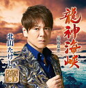 【中古】CD 北山たけし 龍神海峡(DVD付) TECA20012 /00110