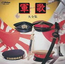 【中古】CD 三浦洸一, 鶴田浩二, 橋幸夫; 東海林太郎 軍歌大全集 VICL5011 /00110