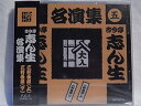 【中古】CD 古今亭志ん生 古今亭志ん生名演集(五) APC13 未開封 /00110