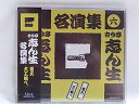【中古】CD 古今亭志ん生 古今亭志ん生名演集(六) APC14 未開封 /00110