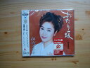 【中古】CD 伍代夏子, 仁井谷俊也, たきのえいじ, 前田俊明; 佐伯亮 ふたり坂 (CCCD) SRCL5753 /00110