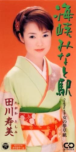 【中古】CD 田川寿美 海峡みなと駅 CODA1810 /00110
