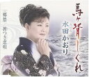 【中古】CD 水田かおり, 萱野勲夫; 山田忠範 馬ヶ背しぐれ TKCA90767 未開封 /00110
