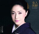 【中古】CD 石川さゆり 女人荒野 TECA13642 未開封 /00110