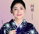 【中古】CD 石川さゆり 河童 TECA13956 未開封 /00110