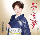 【中古】CD 北見恭子 おんな夢 COCA17297 未開封 /00110