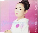 【中古】CD 大石まどか ストロベリームーン COCA17337 未開封 /00110