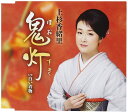 【中古】CD 上杉香緒里 鬼灯 TECA13848 未開封 /00110