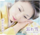 【中古】CD 野中彩央里 忘れ雪 TKCA90704 未開封 /00110