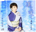 【中古】CD 真木ことみ 凛と咲く/幸せの地図 CRCN8015 未開封 /00110