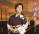 【中古】CD 松原のぶえ 十勝厳冬 TKCA90874 未開封 /00110