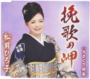 【中古】CD 松前ひろ子, 三山ひろし, 松前ひろ子&三山ひろし, 池田充男, 中村典正; 丸山雅仁 挽歌の岬 TKCA90748 未開封 /00110