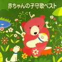 【中古】CD 伊藤京子, 小鳩くるみ, ビクター少年合唱隊, 佐々木成子, 東京放送児童合唱団, 岩崎宏美; 胎教・子守唄 〈COLEZO!〉赤ちゃんの子守歌ベ...