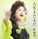 【中古】CD 紅晴美, 丸山雅仁; 松井タツオ 人生まだまだ VICL37078 /00110