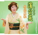 【中古】CD 水元亜紀, いではく, 高橋直人; 前田俊明 蒲公英 TKCA90447 /00110
