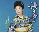 【中古】CD 青木美保, たかたかし; 萩田光雄 海鳥よ KICM30611 /00110
