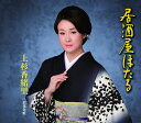 【中古】CD 上杉香緒里 居酒屋ほたる TECA12524 /00110