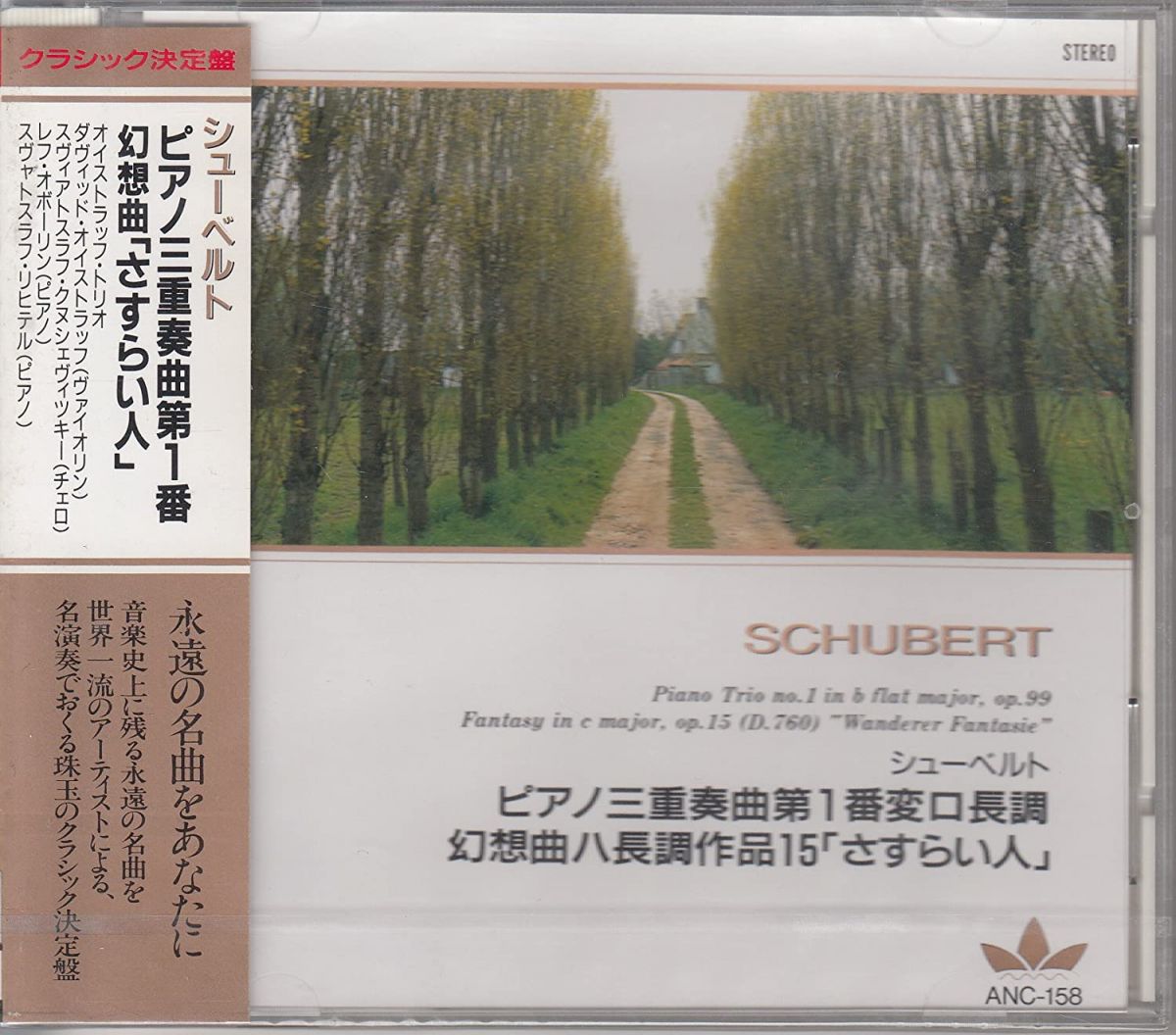 ・アーティスト リヒテル,オイストラップ・トリオ ・タイトル シューベルト/ピアノ三重奏曲第1番変ロ長調op99　幻想曲ハ長調作品15「さすらい人」　ANC158 ・レーベル・型番 ・フォーマット CD ・コンディション(盤) 良い (VG+) ・コンディション(ジャケット) ・コンディション(帯) オビなし ・特記事項 【ライナー染み】 サンプル画像です。実際の商品の画像ではありません 商品写真はバーコード/カタログ番号に対応したサンプル画像ですので、お送りする商品の画像ではありません。帯やライナーなどの付属品は、特記事項に記載されている場合のみ含まれます。プロモやカラーレコードなどの仕様についても、該当する場合のみ特記事項に記載しています。 【ご購入前に必ずご確認ください】 ・本店サイト(www.recordcity.jp)とは価格、送料が違います ・本店サイト、その他支店のオーダーとは同梱発送できません ・注文確定後に別の注文を頂いた場合、注文同士の同梱は致しかねます。 ・別倉庫から発送しているため、店頭受け渡しは対応しておりません ・一部商品は他の通販サイトでも販売しているため、ご注文のタイミングによっては商品のご用意ができない場合がございます。 ・土日祝日はお休みです 金曜・祝前日9時以降のご連絡またはご入金は、返答または発送が週明け・祝日明けに順次対応となります。 ・ご購入後のキャンセル不可 ご購入後のキャンセルはいかなる理由においてもお受けできません。ご了承の上、ご購入くださいませ。 ・日本郵便(ゆうパック/ゆうメール)によるお届けになります。 ・中古品であることをご理解ください 当ストアでは中古商品を主に販売しております。中古品であることをご理解の上ご購入ください。また、一部商品はRecordCityオンラインストアで試聴可能です。 ・返品について お客様のご都合による返品は一切承っておりません。 表記の内容と実際の商品に相違がある場合、また針飛び等で返品・返金をご希望される場合は、商品の到着後1週間以内にご連絡ください。商品の返送をこちらで確認後、キャンセル・返金を行います。 コンディションVG以下の商品は返品できません。プレイに影響のない表面のこすれ傷、プレス起因のノイズ盤は返品の対象外です。 【コンディション表記】 ・ほぼ新品(M-)(Like New) 完全な新品。未使用。当店ではほぼ使用しません ・非常に良い(EX)(Excellent) 中古盤として美品な状態。わずかな経年を感じるものの傷みを感じさせない、当店基準で最高の状態 ・良い(VG+)(Very Good Plus) 丁寧に扱われた中古品で、軽い使用感がみられる。 ・可(VG)(Acceptable) 使い込まれた中古品で、「良い」よりもさらに使用感がみられる。 ・悪い(VG-)(Bad) 状態が悪いアイテム。使用の保障はなく、再生不可、針飛び、目立つノイズがあるかもしれない。状態によるクレーム不可。返品不可。 ・非常に悪い(G)(Very Bad) 「悪い」よりさらに状態が悪いアイテム。使用の保障はなく、再生不可、針飛び、目立つノイズがあるかもしれない。状態によるクレーム不可。返品不可。 ・ジャンク(Fair)(Junk/Fair) 割れている、反っている、水ダメージがある、カビ、ジャケットが分離している、ひどい書き込み、ひどい擦れなど最低の状態。使用の保障はなく、再生不可、針飛び、目立つノイズがあるかもしれない。状態によるクレーム不可。返品不可。 ・ジャンク(Poor)(Junk/Poor) 割れている、反っている、水ダメージがある、カビ、ジャケットが分離している、ひどい書き込み、ひどい擦れなど最低の状態。使用の保障はなく、再生不可、針飛び、目立つノイズがあるかもしれない。状態によるクレーム不可。返品不可。