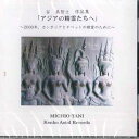 【中古】CD 谷美智士 アジアの精霊たちへ KACDC001 未開封 /00110