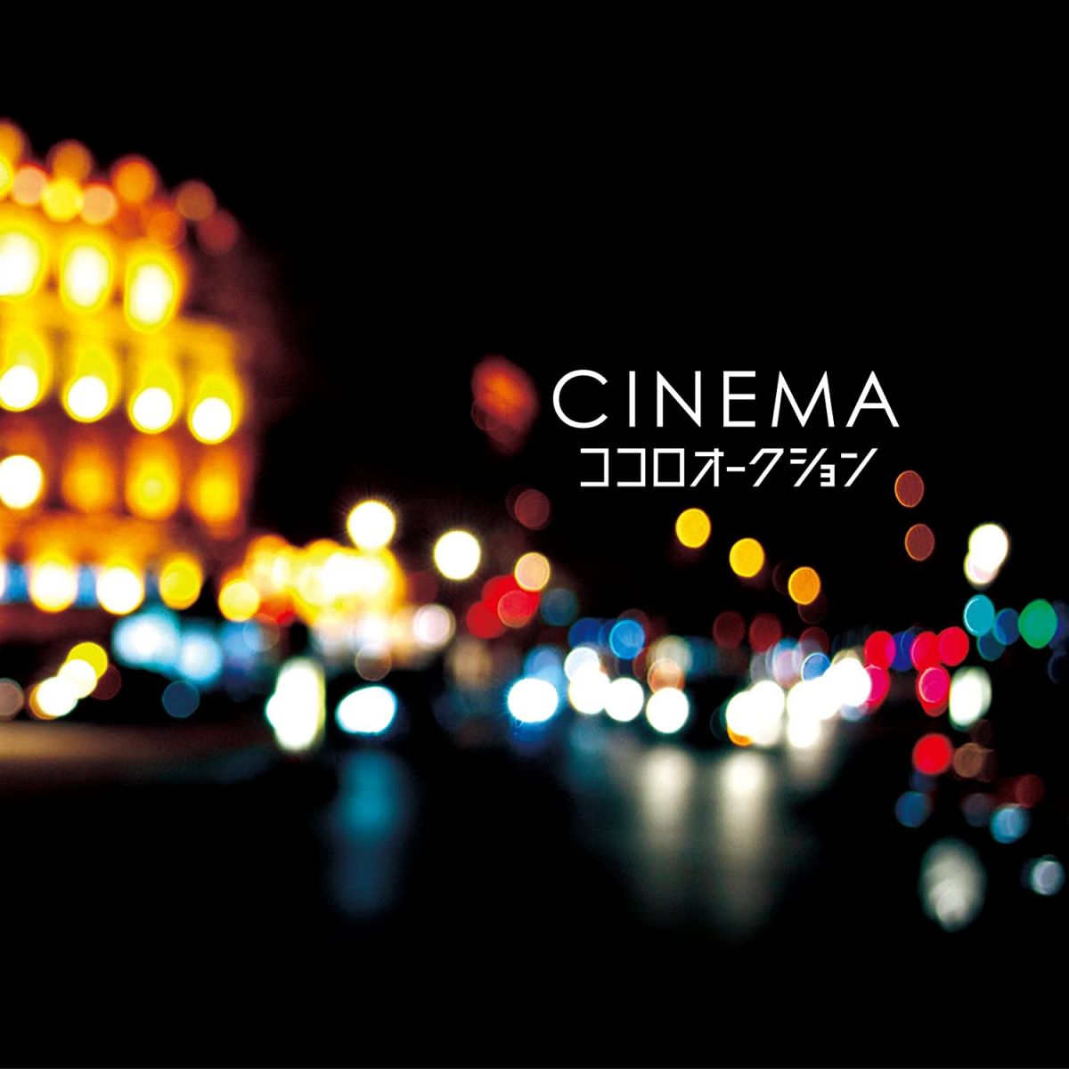 【中古】CD ココロオークション CINEMA TECB1002 /00110
