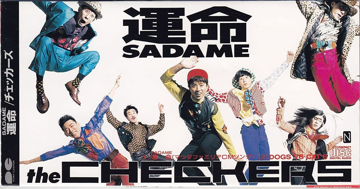 CD チェッカーズ 運命(SADAME) PCDA00061 /00110