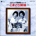 【中古】CD こまどり姉妹 コロムビア音得盤シリーズ こまどり姉妹 COCA71018 /00110