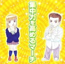 【中古】CD オムニバス, 海上自衛隊音楽隊, 航空自衛隊音楽隊, ロイヤル・マリーンズ・バンド; 陸上自衛隊音楽隊 集中力を高めるマーチ TOCF56047 /00110