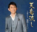 【中古】CD 福田こうへい 天竜流し KICM30856 /00110